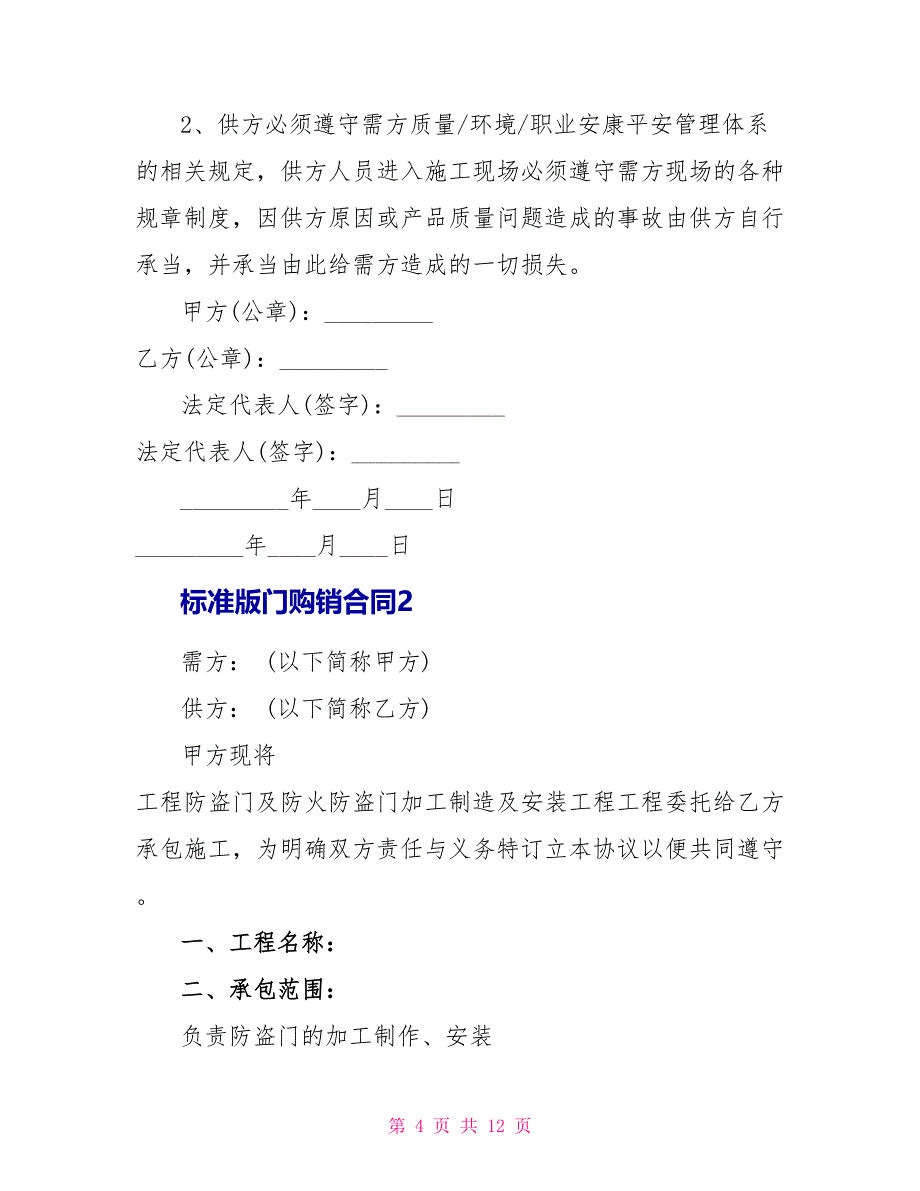 标准版门购销合同模板_第4页