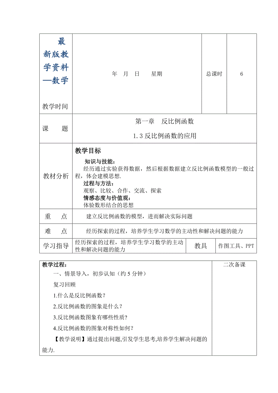 【最新版】【鲁教版】数学九年级上册：1.3反比例函数的应用教案_第1页