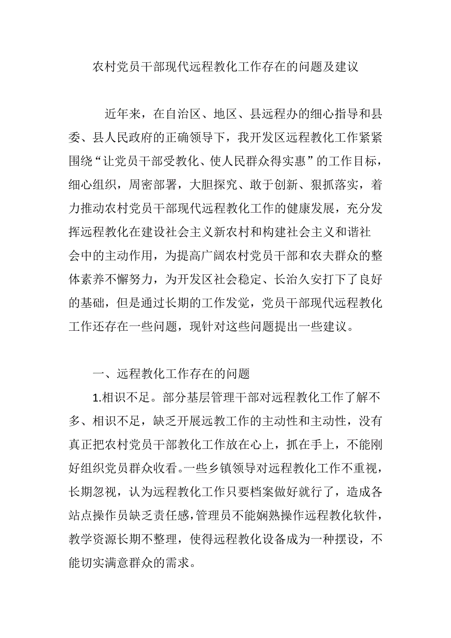 农村党员干部现代远程教育工作存在的问题及建议_第1页