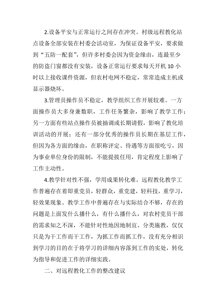 农村党员干部现代远程教育工作存在的问题及建议_第2页