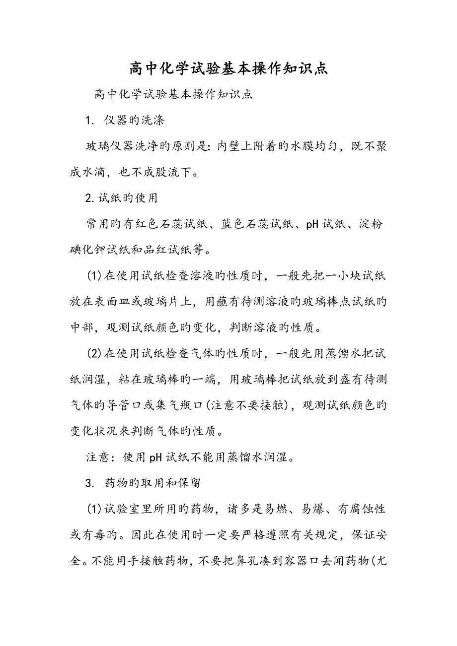 2023年高中化学实验基本操作知识点精品教育.doc_第1页