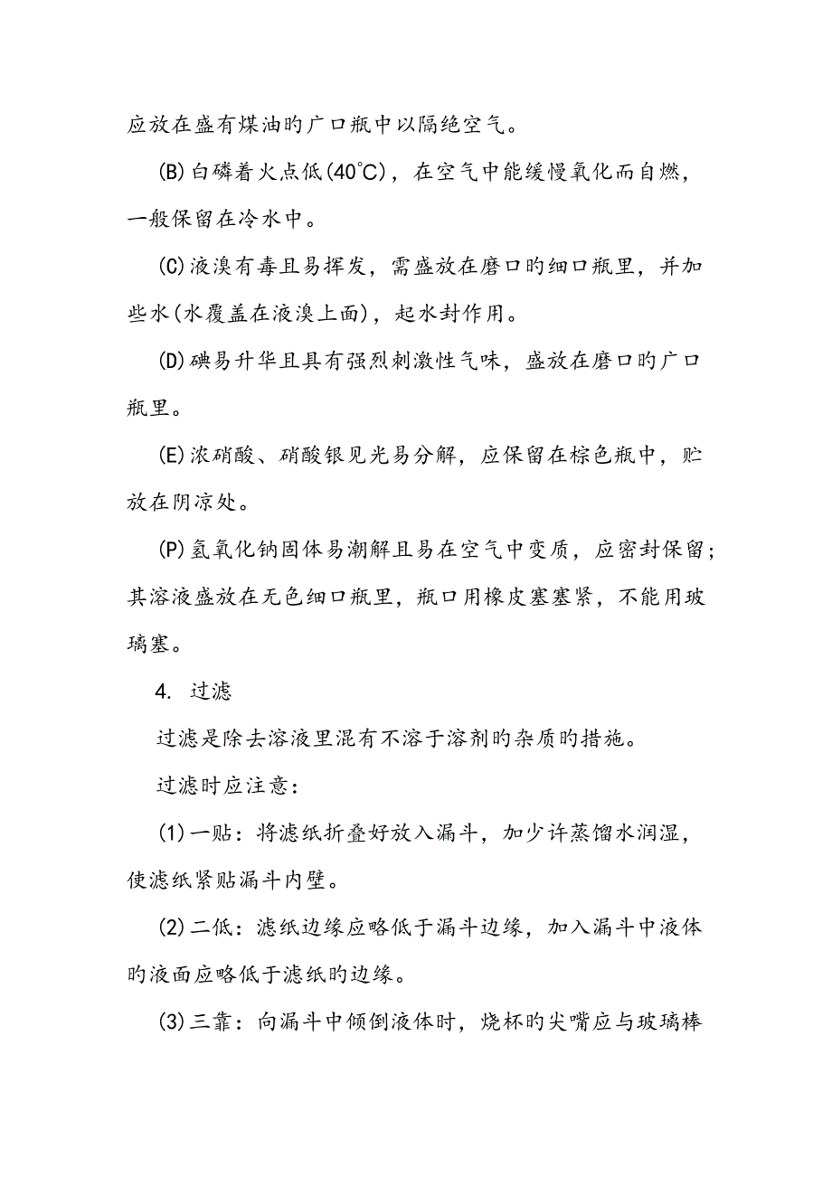 2023年高中化学实验基本操作知识点精品教育.doc_第3页