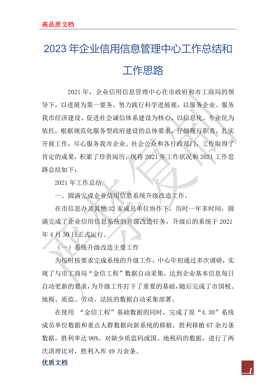 2023年企业信用信息管理中心工作总结和工作思路_第1页