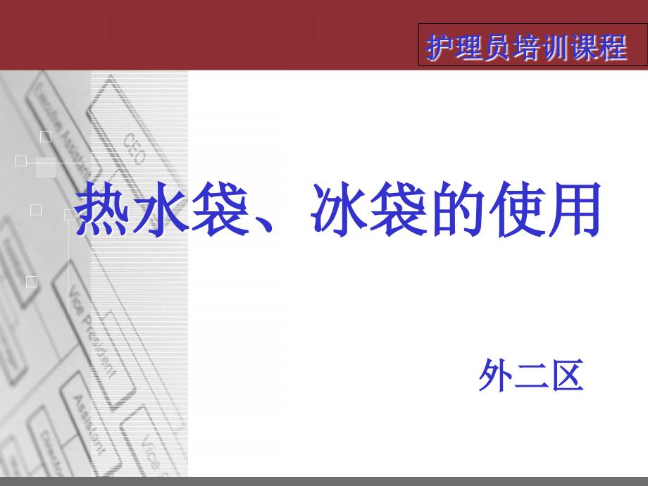 热水袋、冰袋的使用_第1页