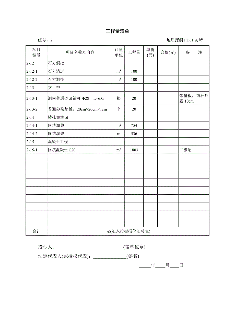 左岸锚固洞、灌排洞工程工程量清单_第3页