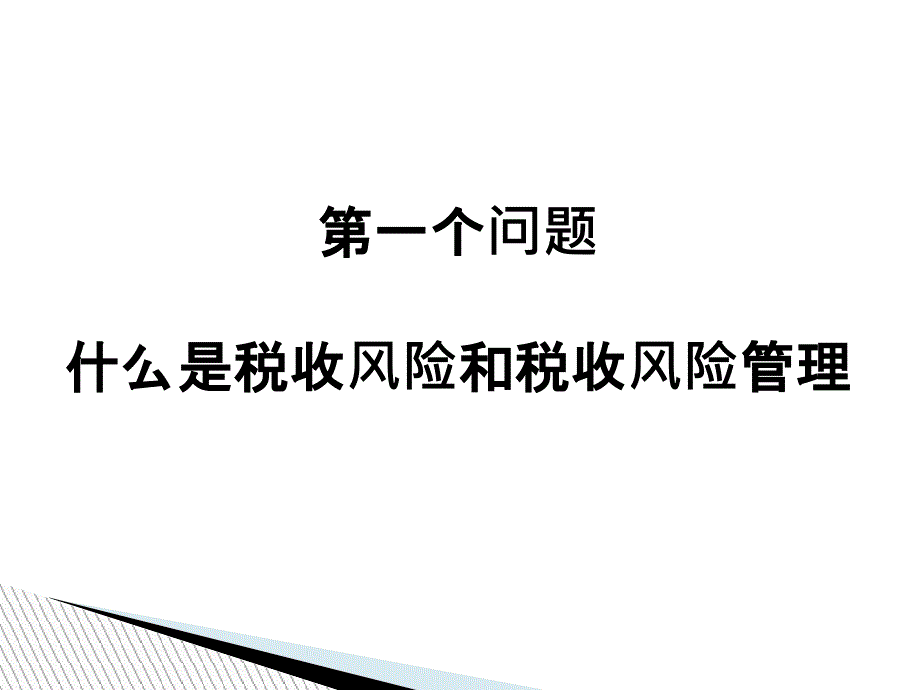 税收风险管理推进年活动宣讲辅导(42张)课件_第3页