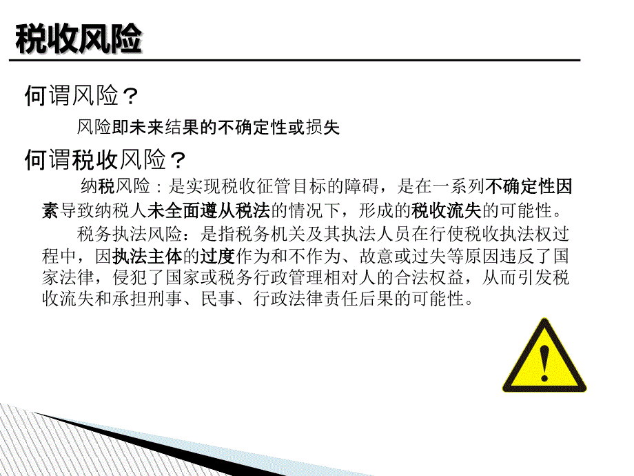 税收风险管理推进年活动宣讲辅导(42张)课件_第4页