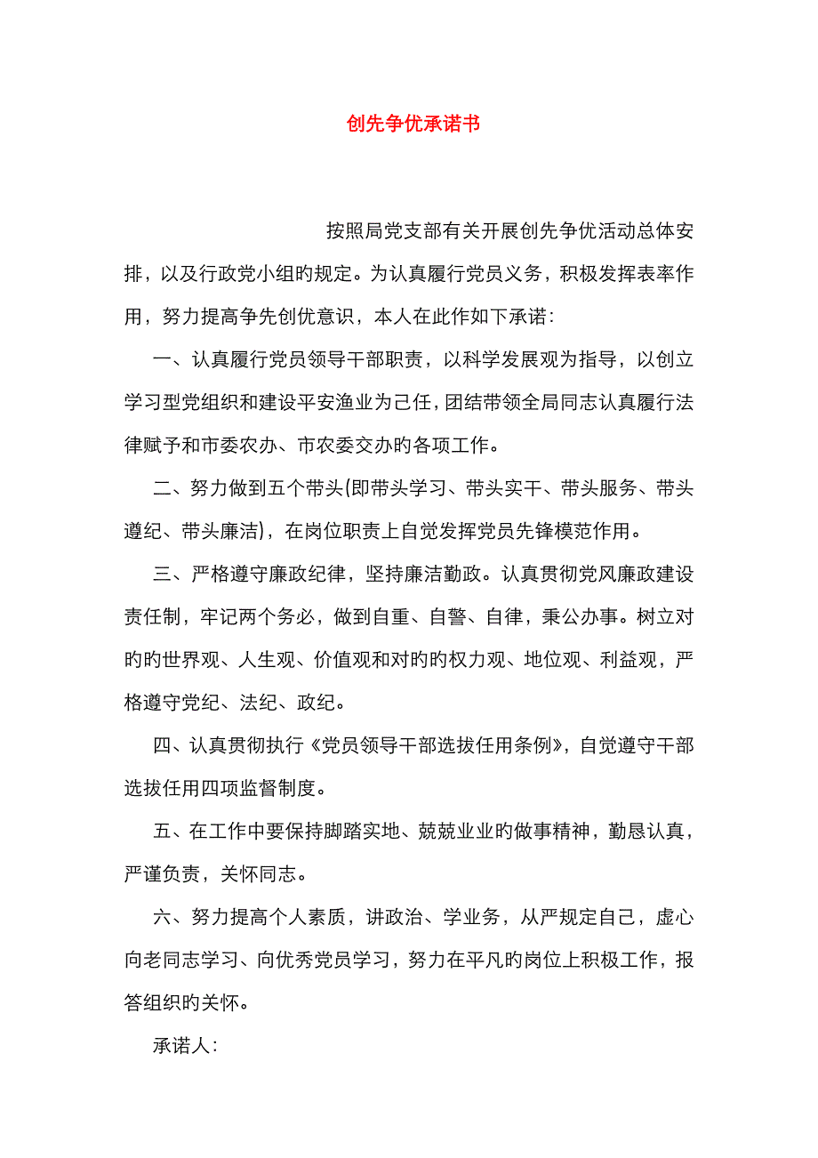 创先争优承诺书_第1页