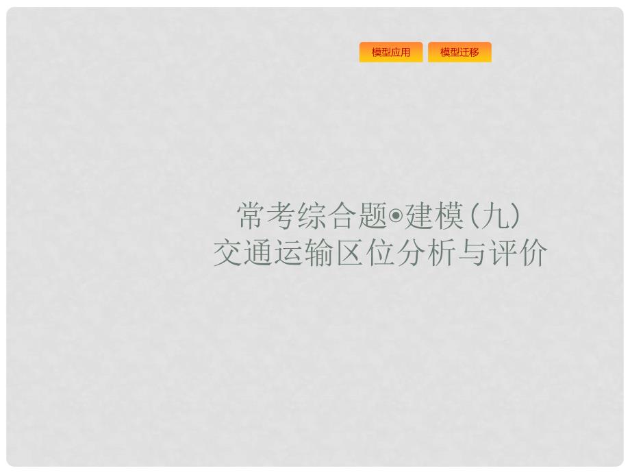 高考地理一轮复习 常考综合题 交通运输区位分析与评价课件 鲁教版_第1页