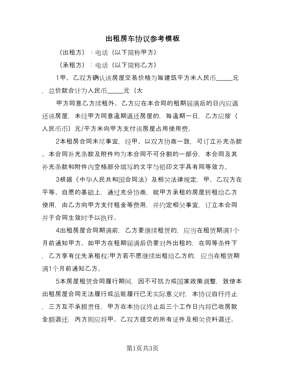 出租房车协议参考模板（二篇）.doc_第1页