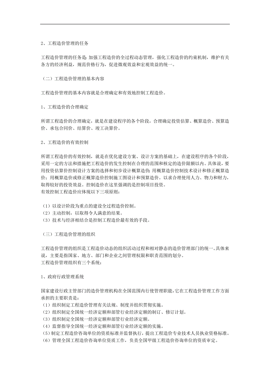 工程造价管理基础理论与相关法规第2讲工程造价管理.doc_第3页