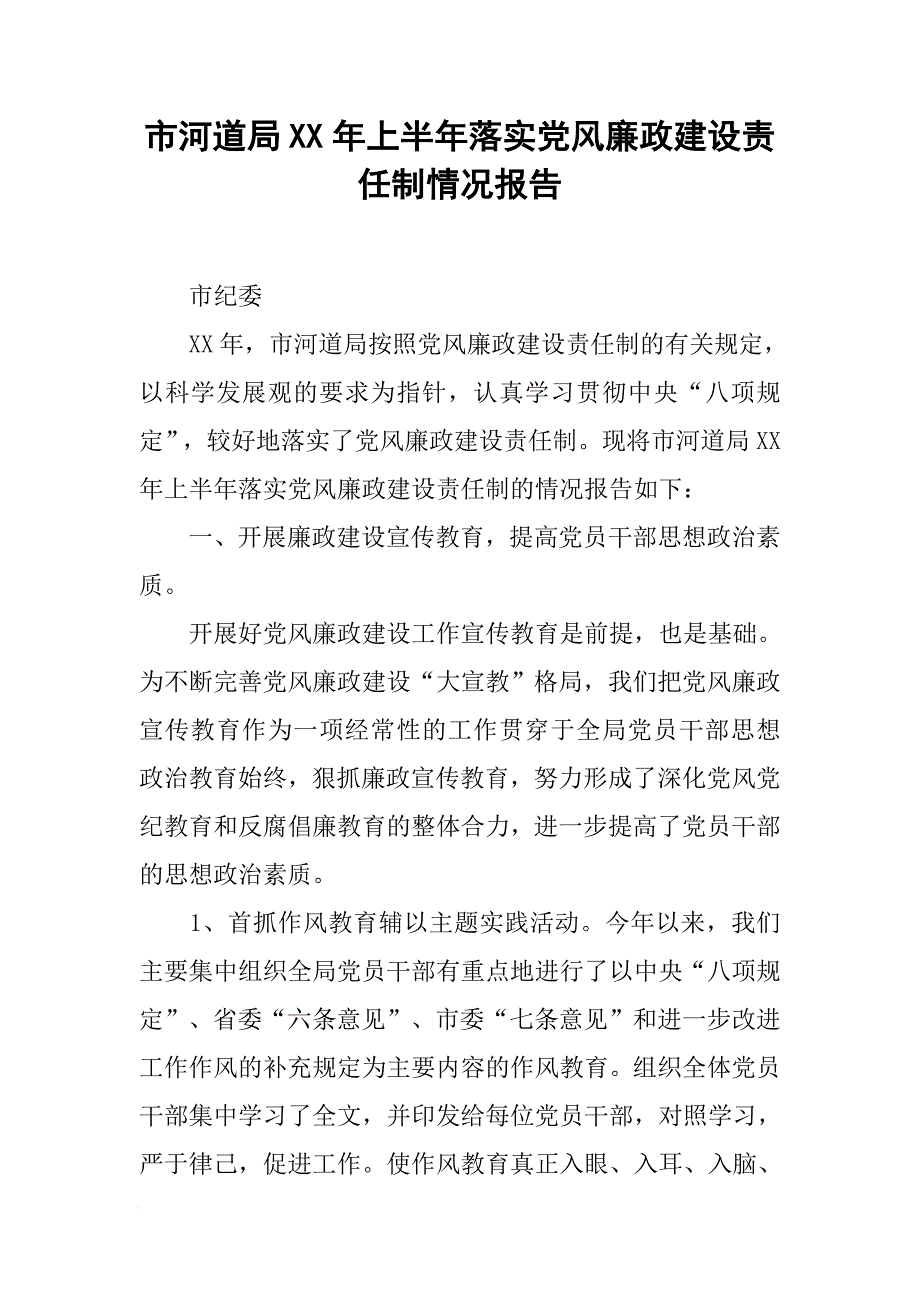 市河道局XX年上半年落实党风廉政建设责任制情况报告[范本]_第1页