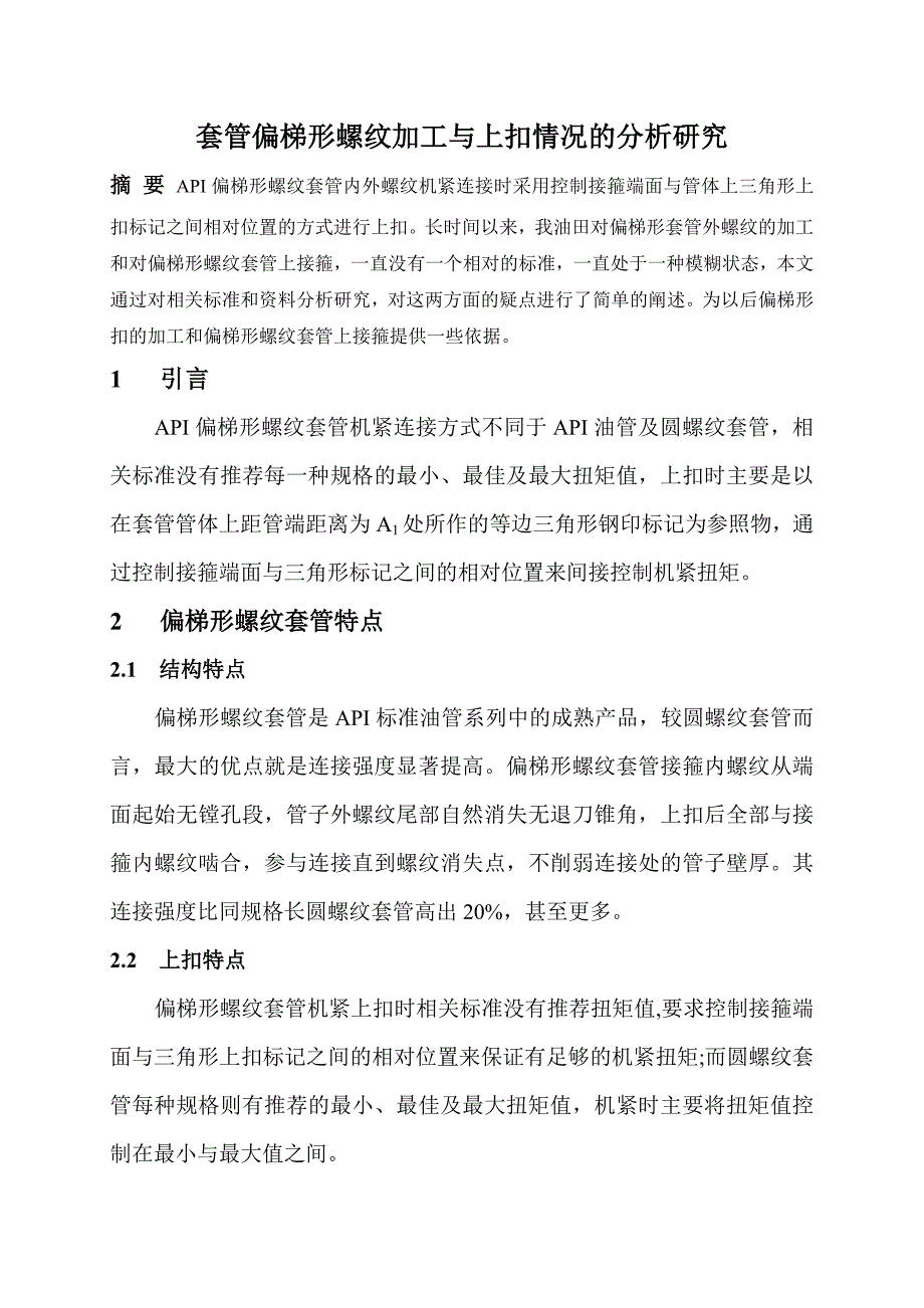 套管偏梯形螺纹加工与上扣情况的分析和研究 (2).doc_第1页