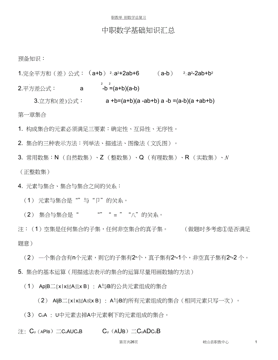 (完整word版)中职数学基础知识汇总(良心出品必属精品)_第1页