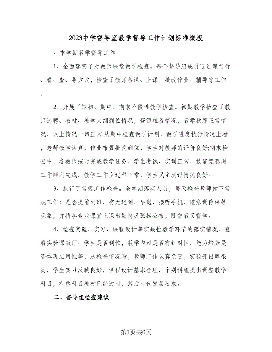 2023中学督导室教学督导工作计划标准模板（三篇）.doc_第1页