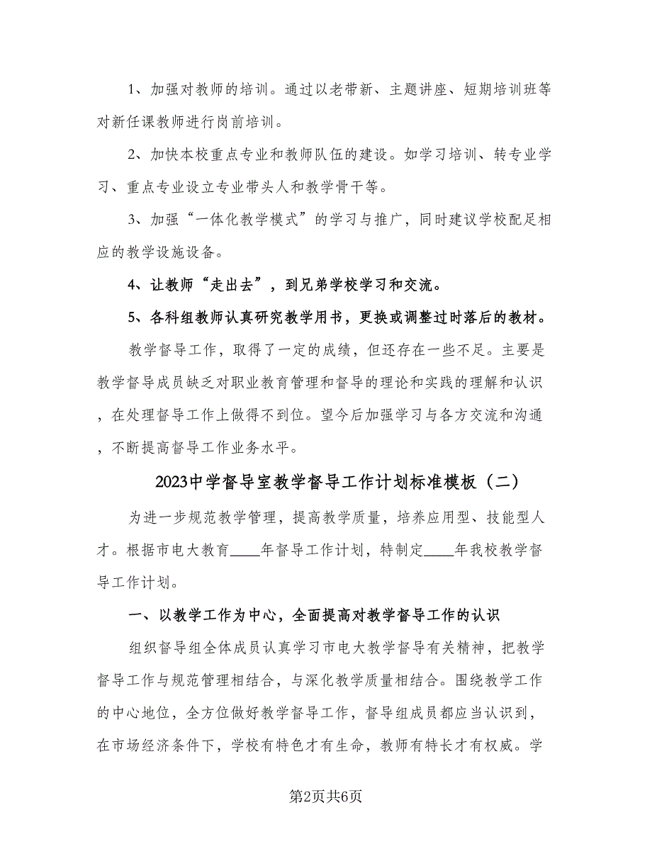 2023中学督导室教学督导工作计划标准模板（三篇）.doc_第2页