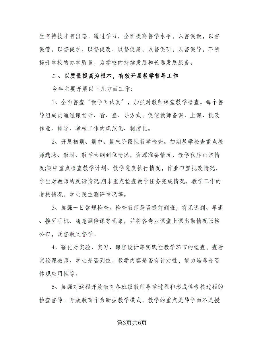 2023中学督导室教学督导工作计划标准模板（三篇）.doc_第3页