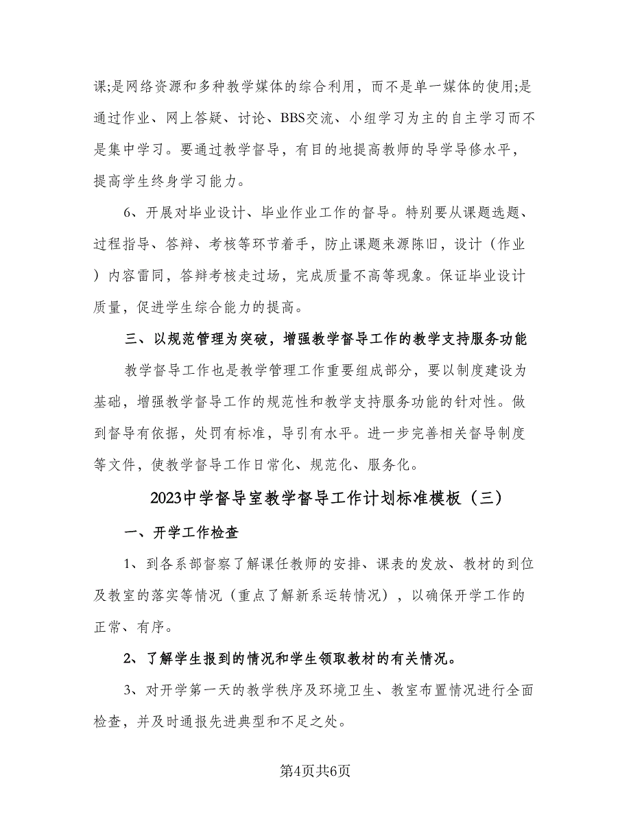 2023中学督导室教学督导工作计划标准模板（三篇）.doc_第4页