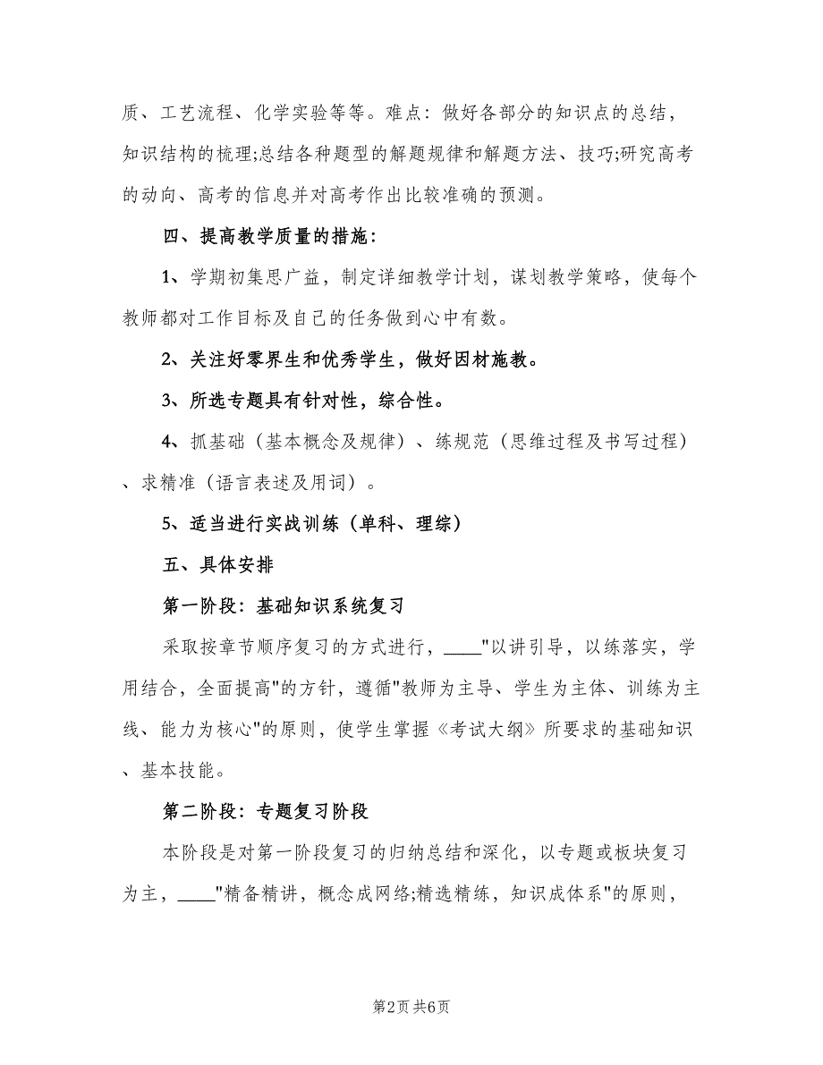 2023年高三化学教师下学期教学工作计划样本（二篇）.doc_第2页