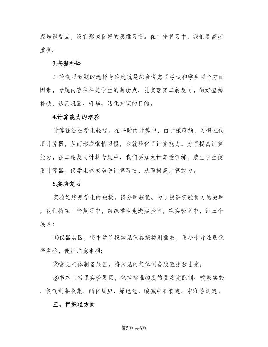 2023年高三化学教师下学期教学工作计划样本（二篇）.doc_第5页