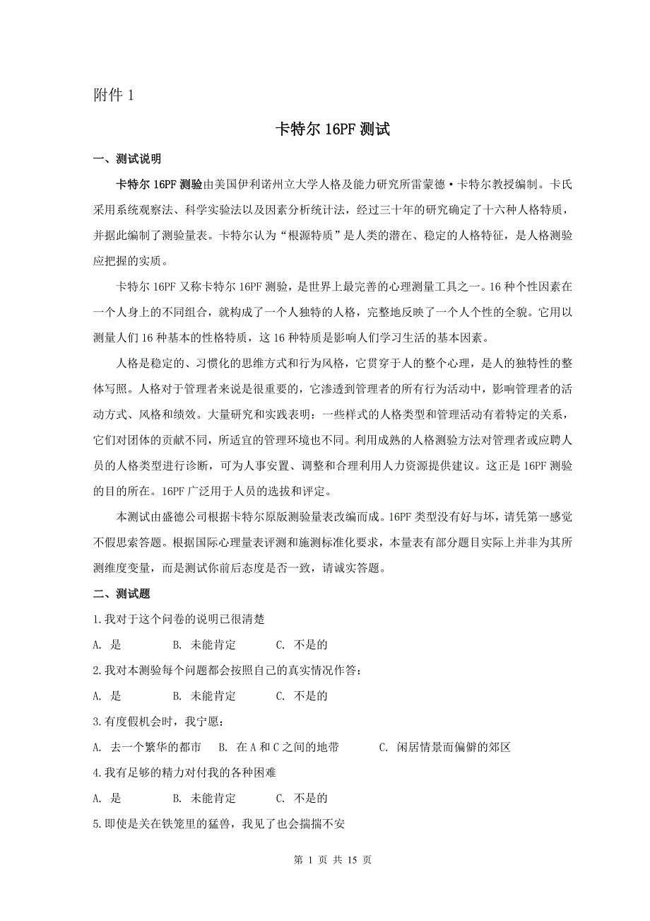 卡特尔16PF测试题_第1页