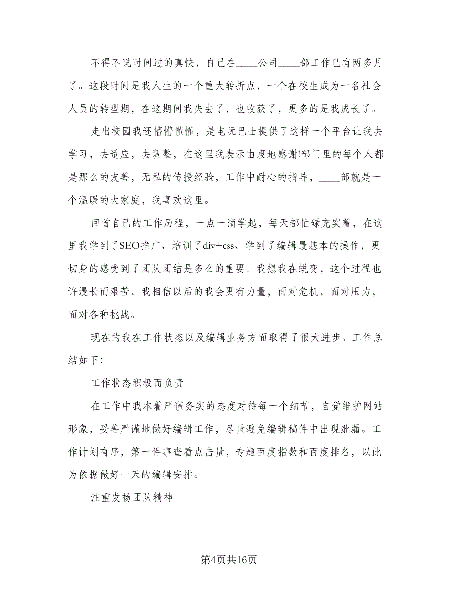 2023年网站编辑上半年工作总结（6篇）_第4页