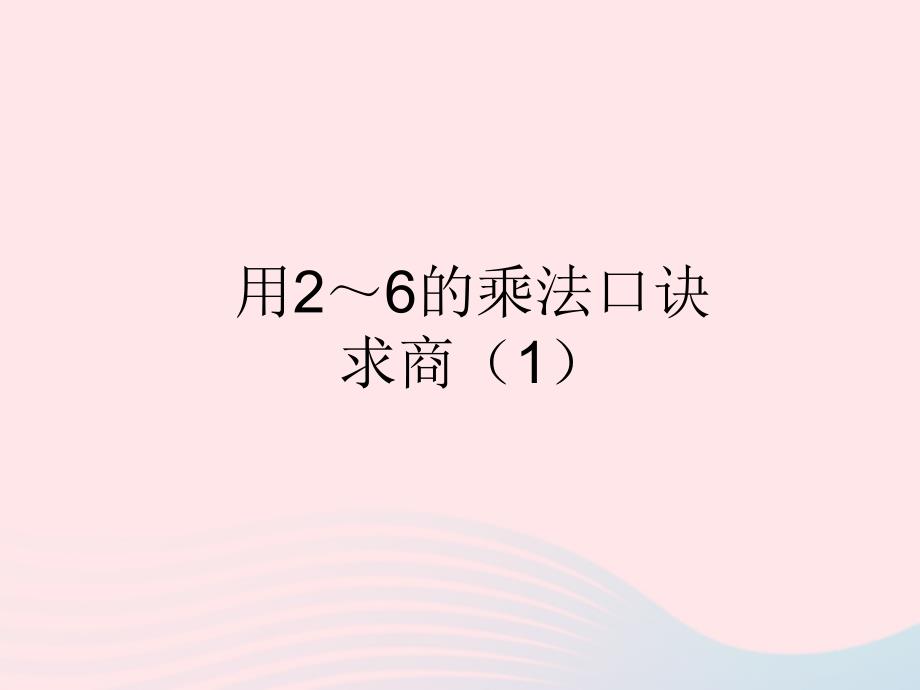 二年级数学下册2表内除法一用26的乘法口诀求商课件1新人教版_第1页