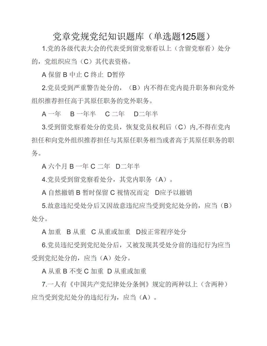 党章党规党纪知识题库单选题125题.pdf_第1页