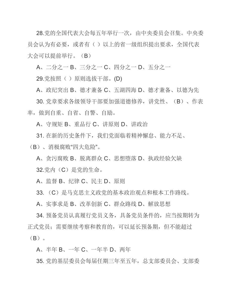 党章党规党纪知识题库单选题125题.pdf_第5页