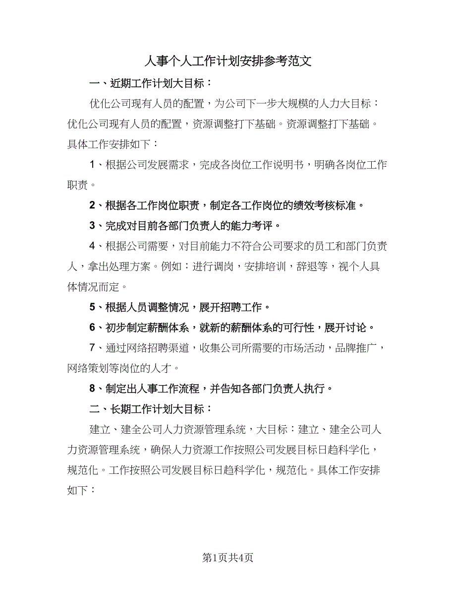 人事个人工作计划安排参考范文（二篇）_第1页