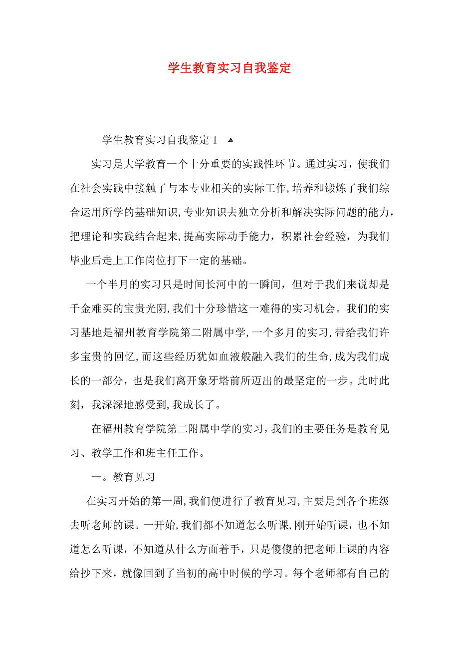 学生教育实习自我鉴定_第1页