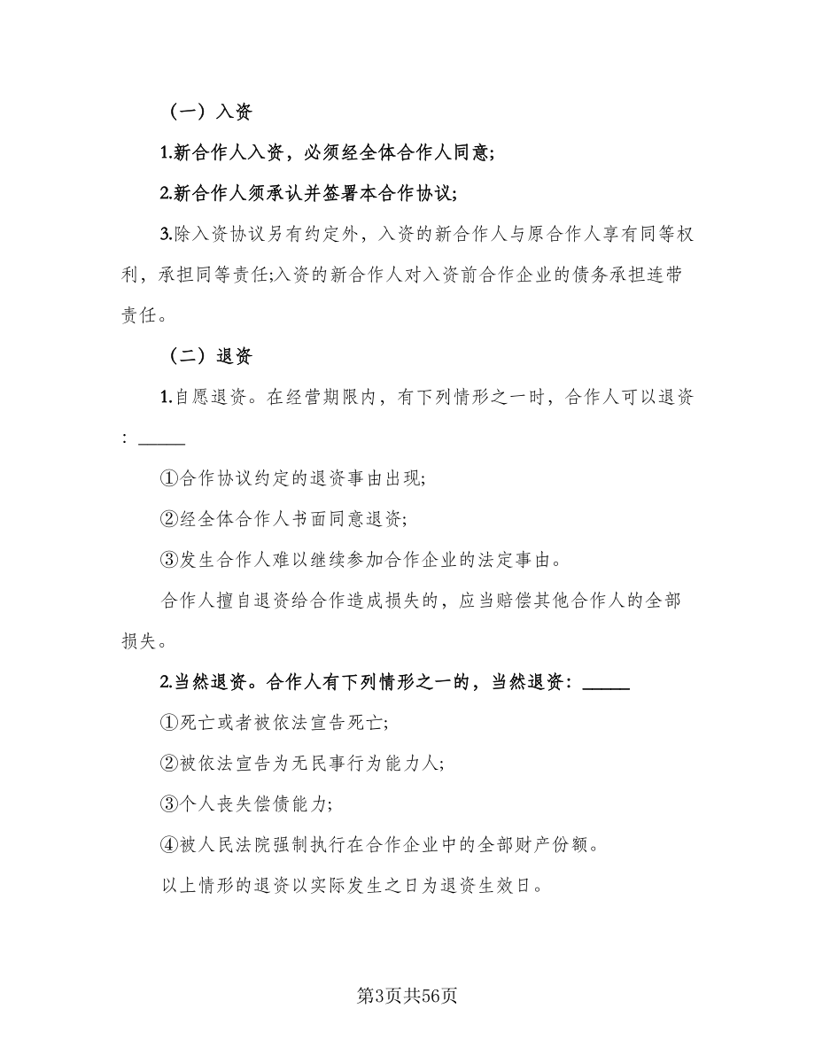 合伙企业入伙协议书常电子版（十篇）.doc_第3页