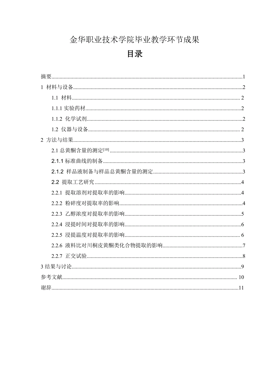 01提取工艺：川桐皮中总黄酮的提取工艺研究_第2页