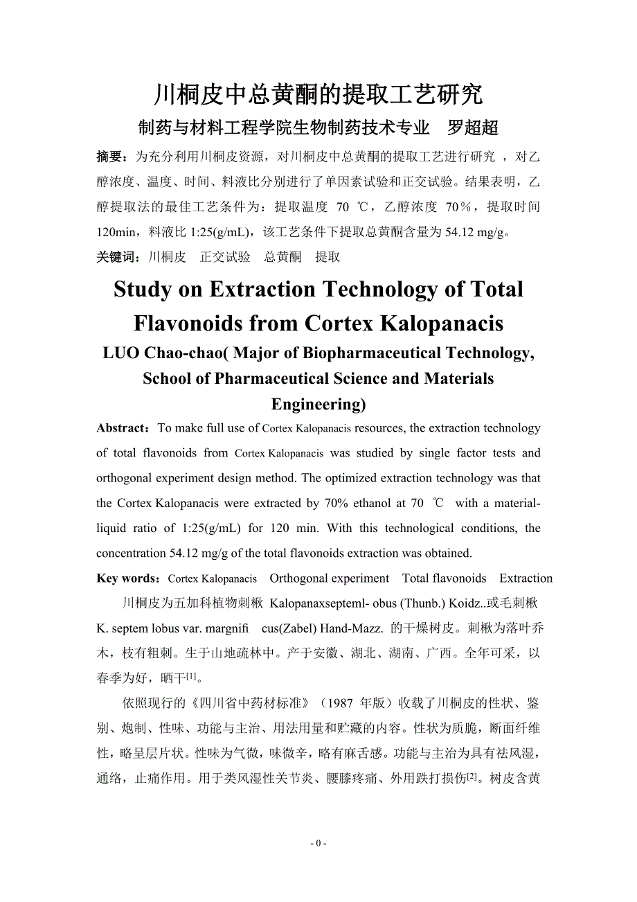 01提取工艺：川桐皮中总黄酮的提取工艺研究_第3页