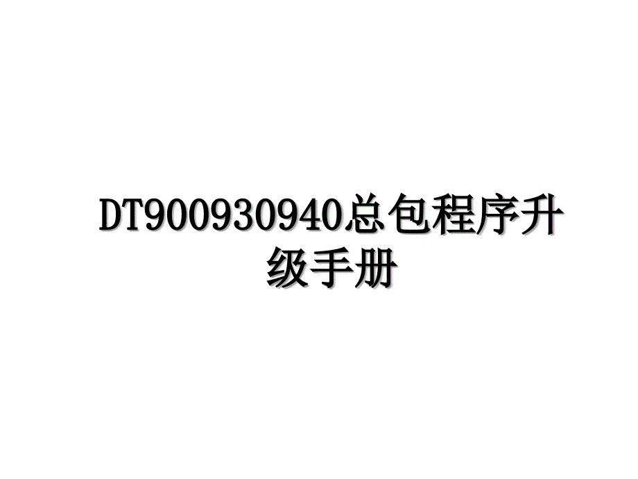 DT900930940总包程序升级手册_第1页