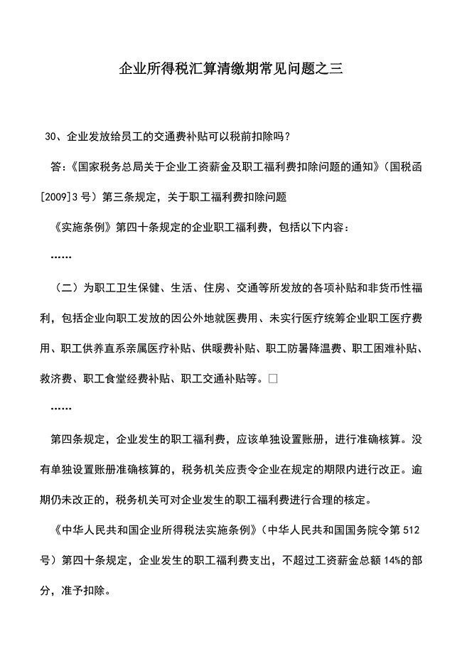 会计实务：企业所得税汇算清缴期常见问题之三.doc