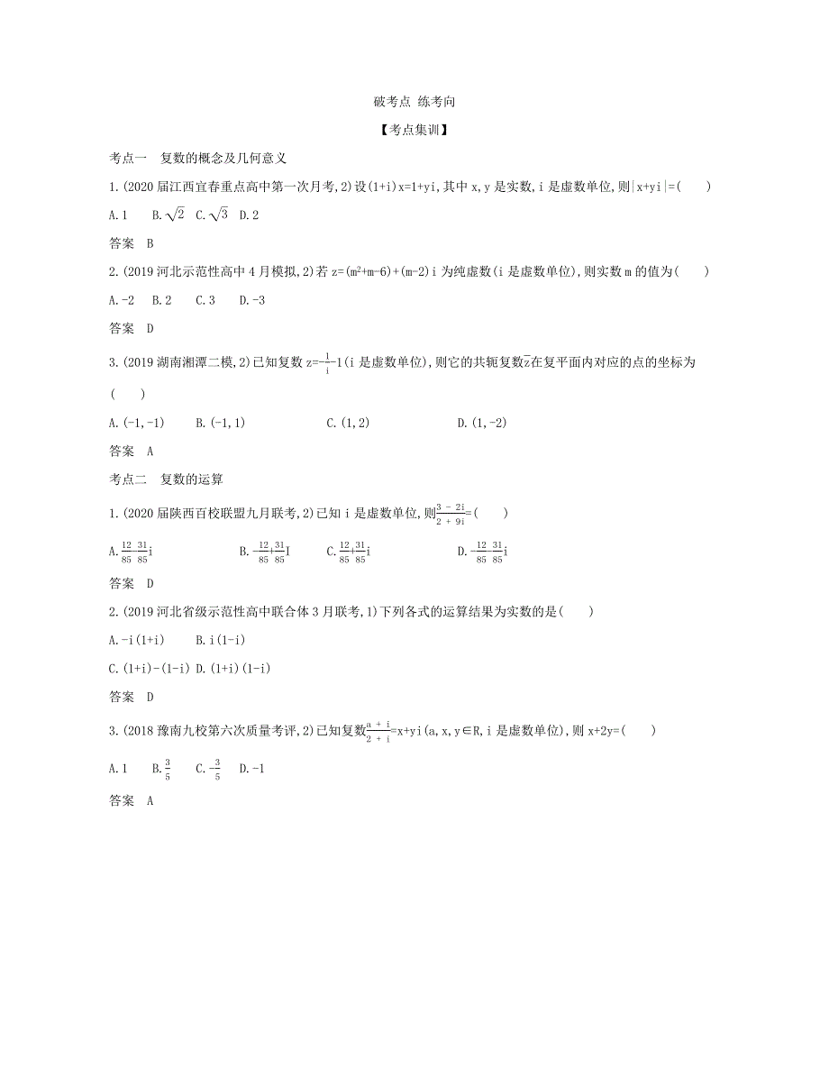 （课标专用 5年高考3年模拟A版）高考数学 专题十四 数系的扩充与复数的引入试题 理-人教版高三数学试题_第2页