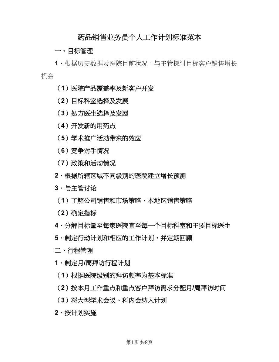 药品销售业务员个人工作计划标准范本（三篇）.doc_第1页