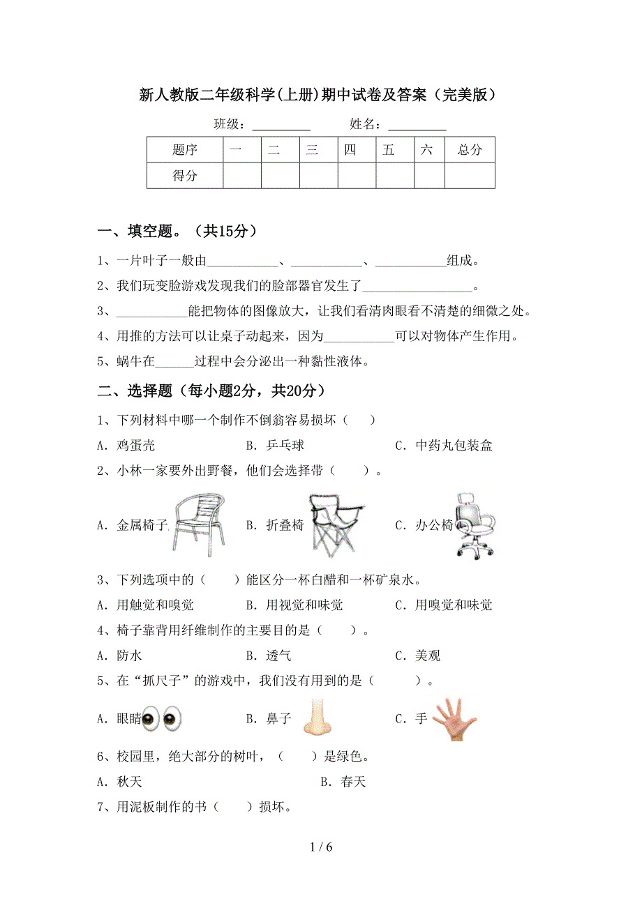 新人教版二年级科学(上册)期中试卷及答案(完美版).doc_第1页