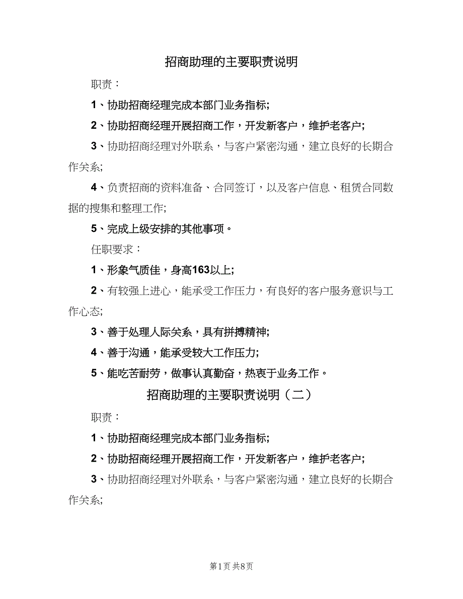 招商助理的主要职责说明（十篇）_第1页