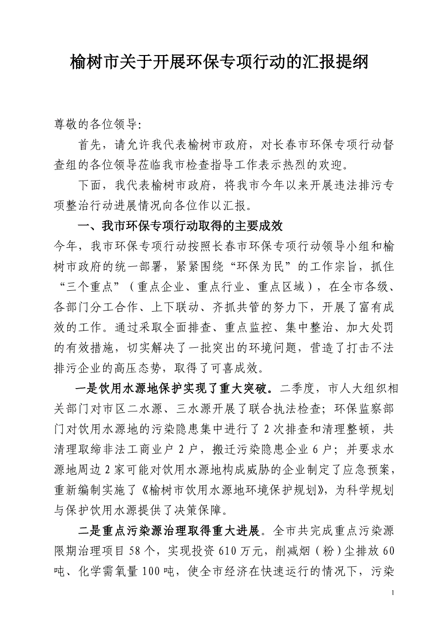 长春市环保专项行动督察汇报材料doc_第1页