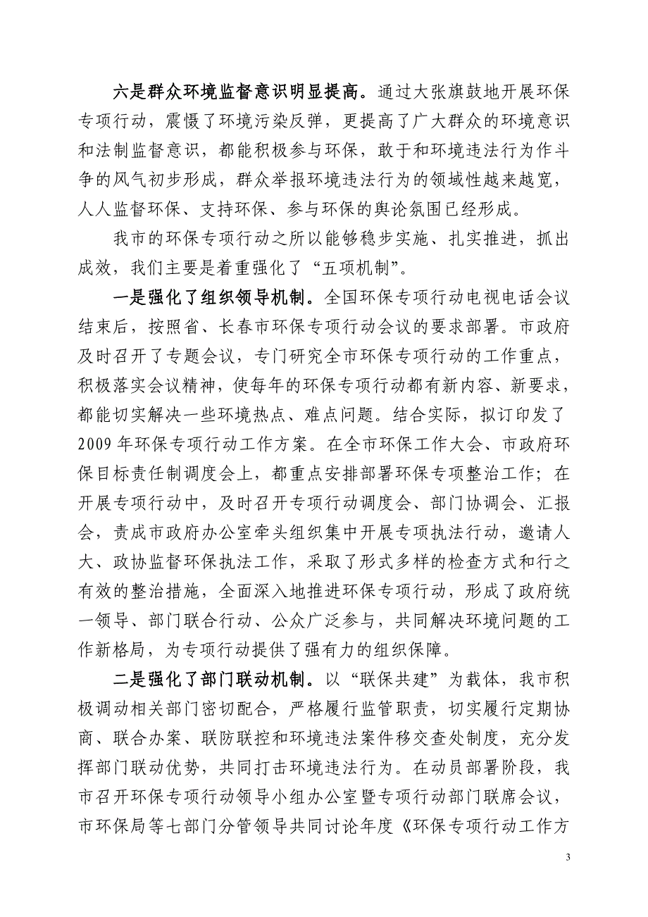 长春市环保专项行动督察汇报材料doc_第3页