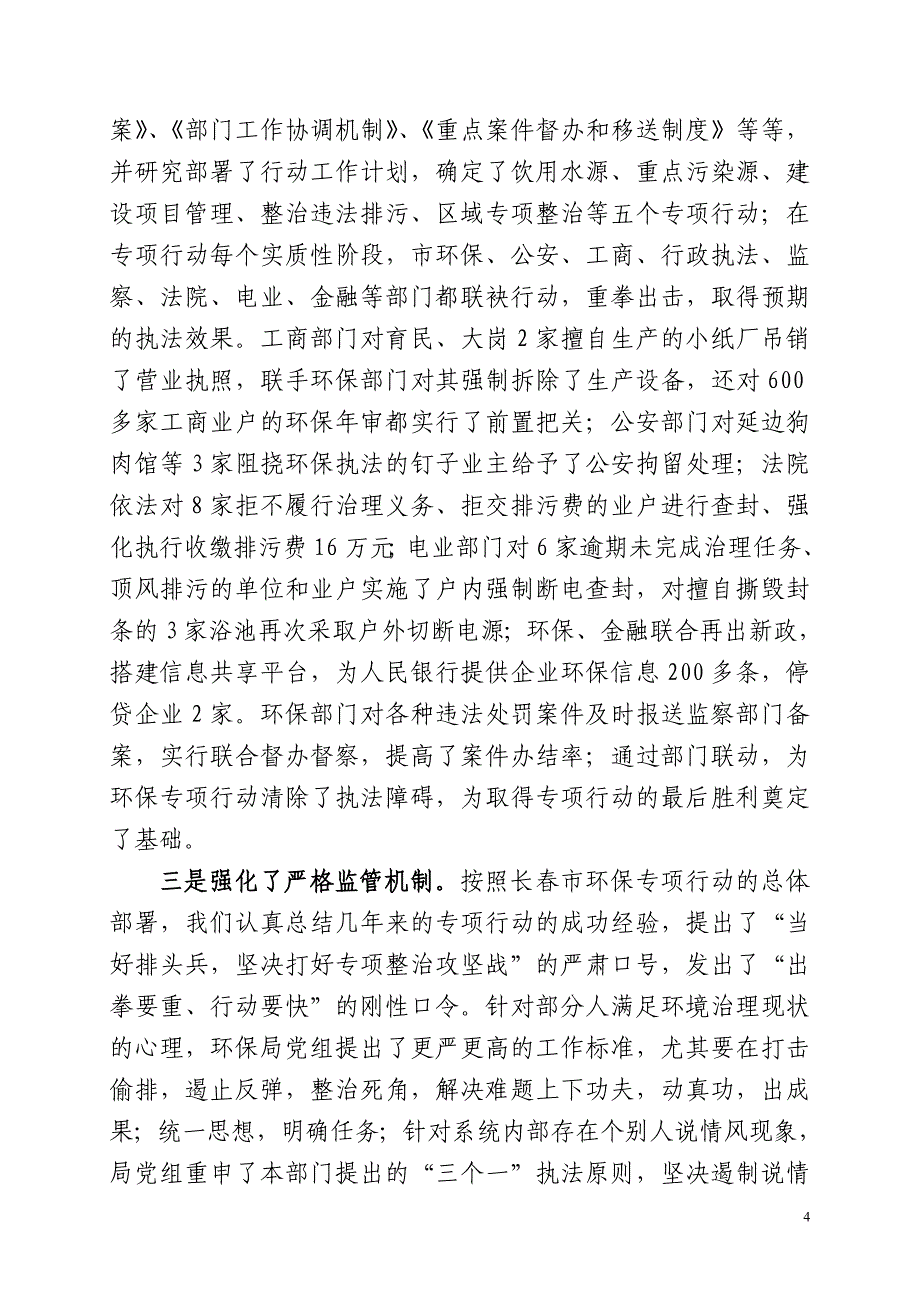 长春市环保专项行动督察汇报材料doc_第4页