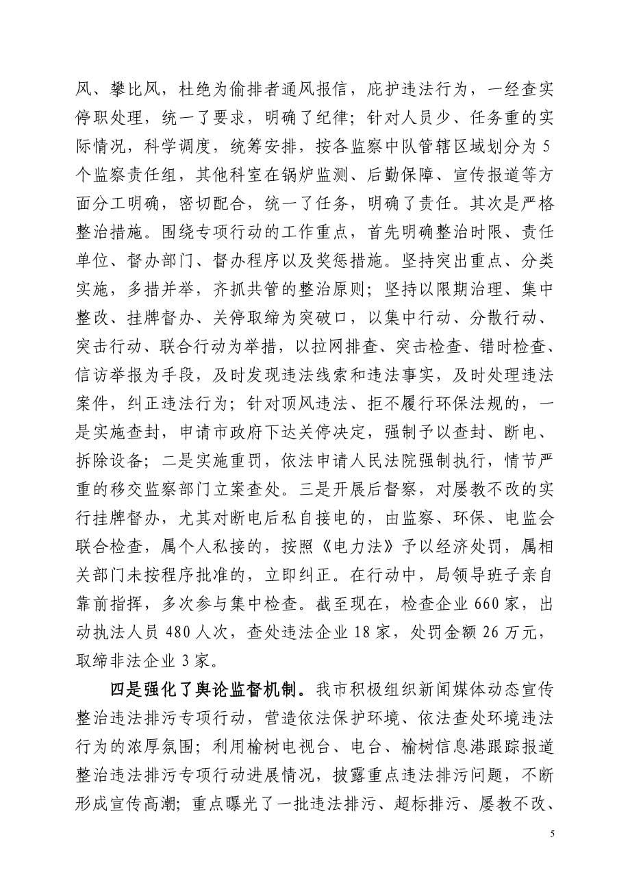 长春市环保专项行动督察汇报材料doc_第5页