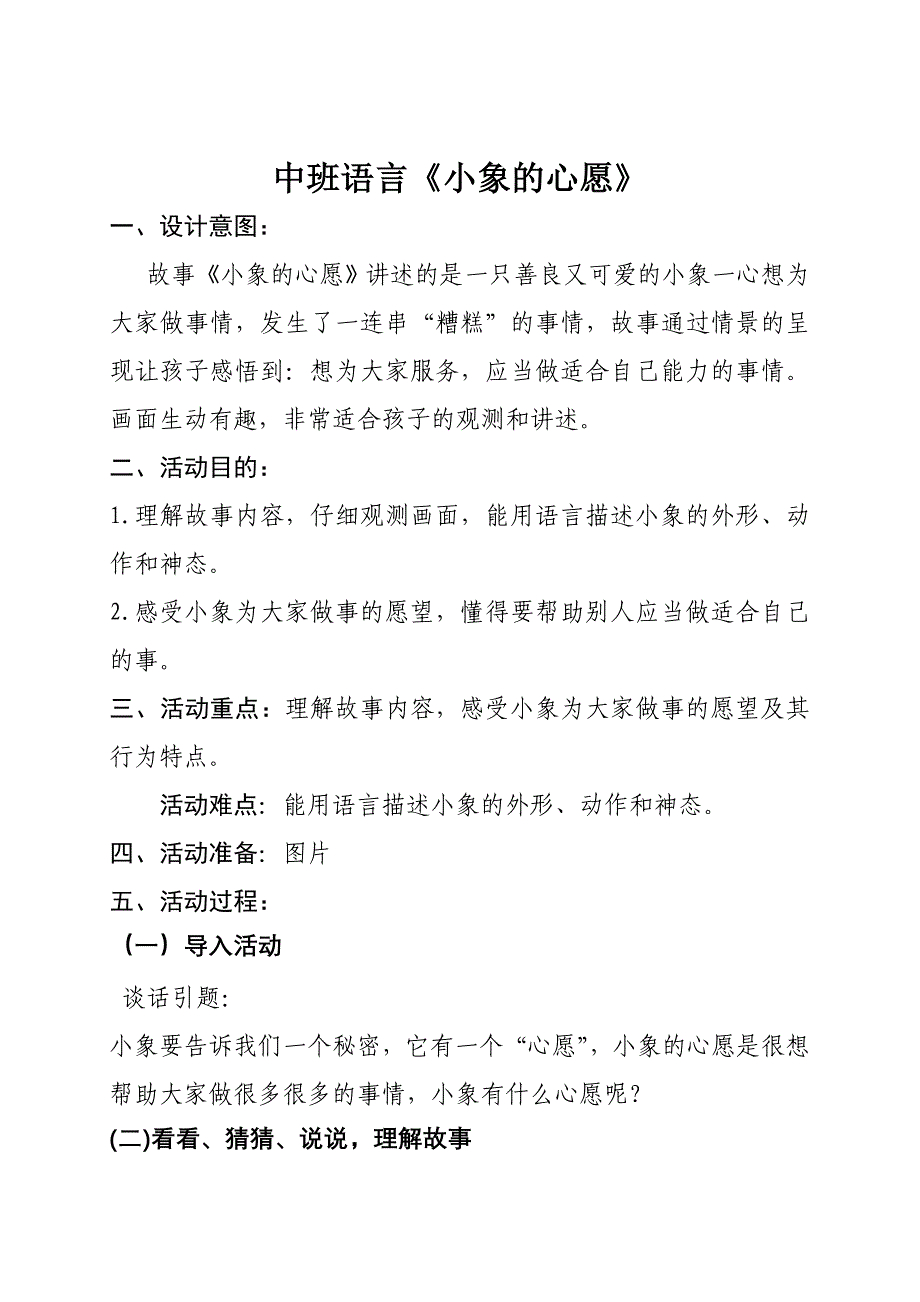 中班语言小象的心愿.doc_第1页