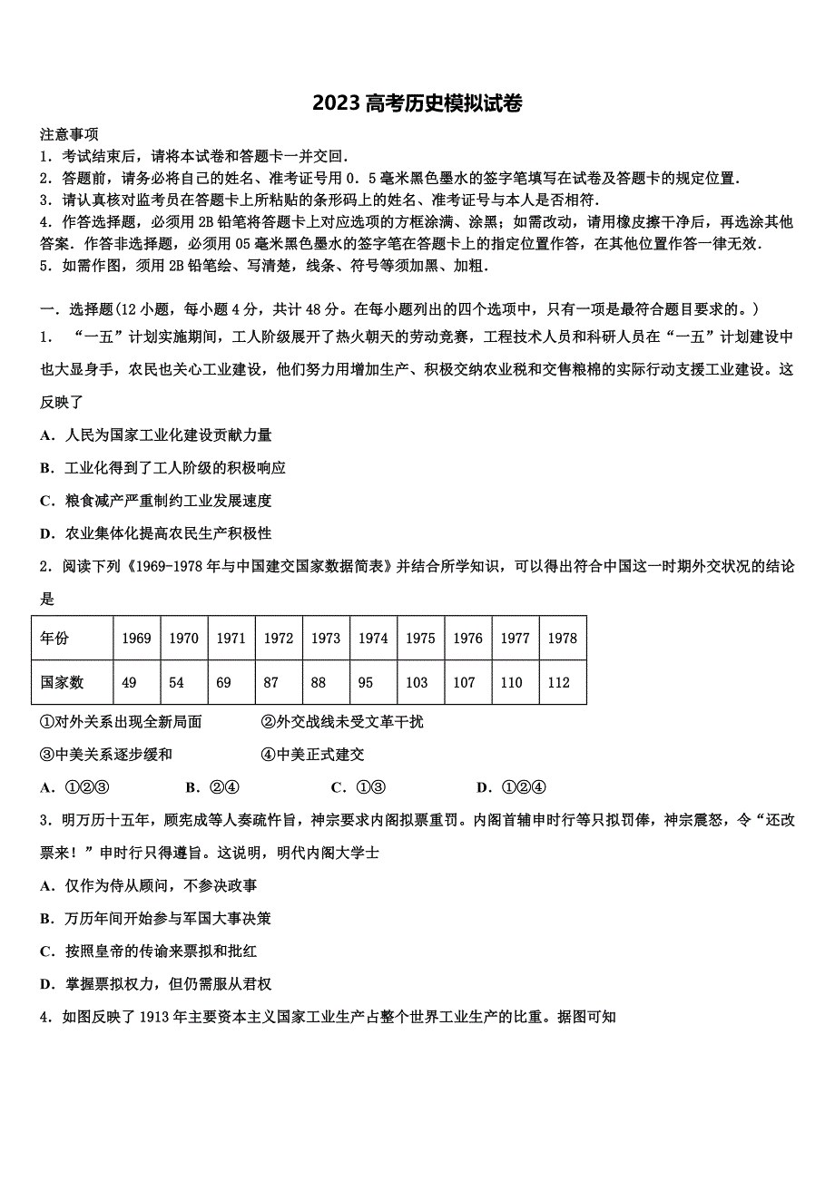 2023学年江苏省镇江一中等高三最后一模历史试题(含解析）.doc_第1页