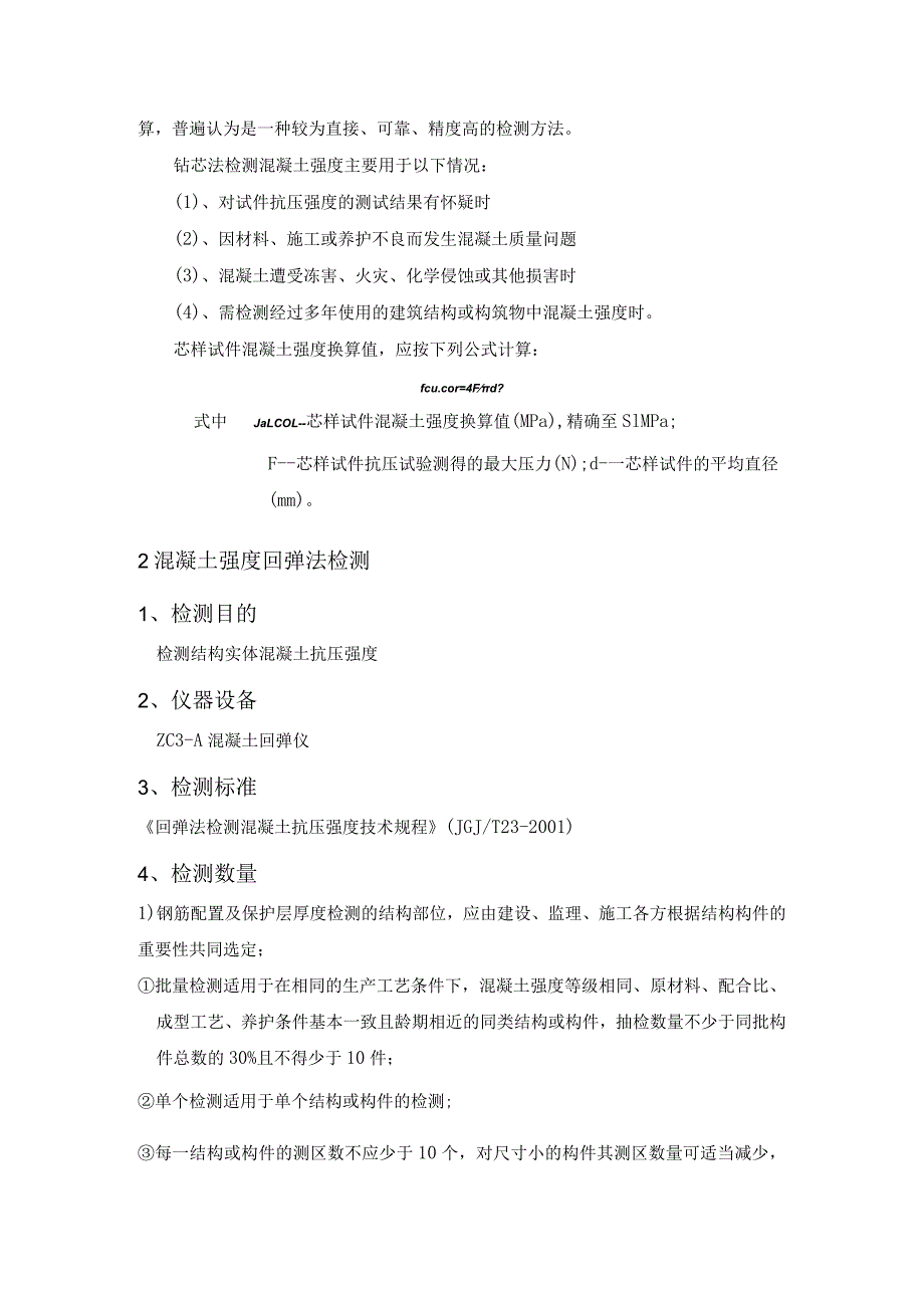 混凝土强度监测方案_第2页