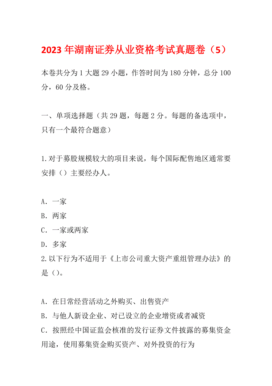 2023年湖南证券从业资格考试真题卷（5）_第1页