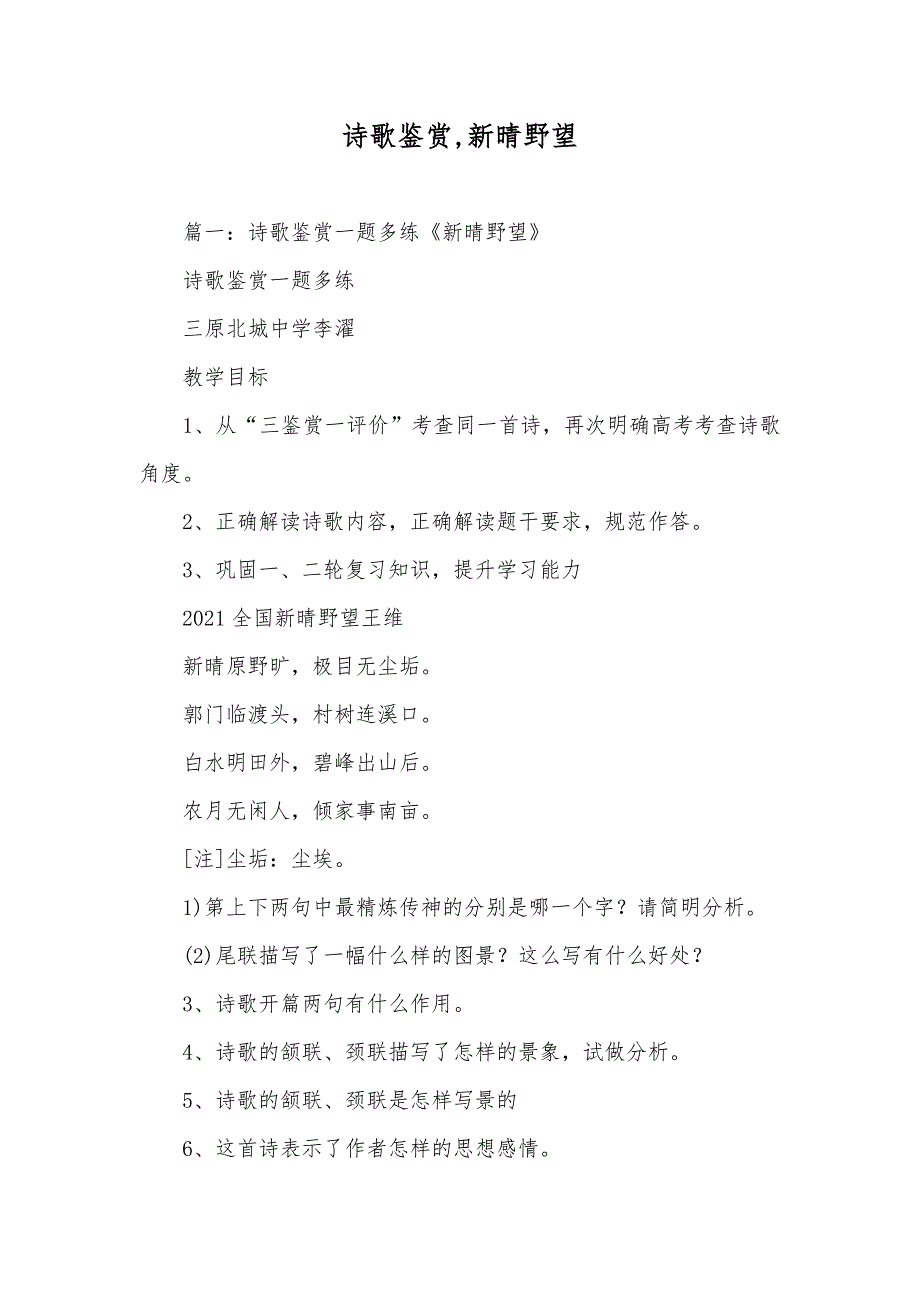 诗歌鉴赏,新晴野望_第1页