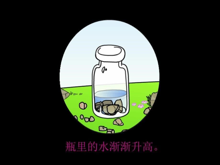 求不规则物体的体积1_第5页